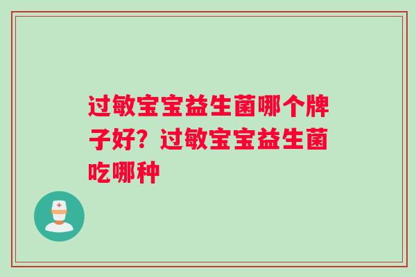 过敏宝宝益生菌哪个牌子好？过敏宝宝益生菌吃哪种