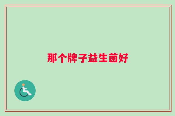 那个牌子益生菌好