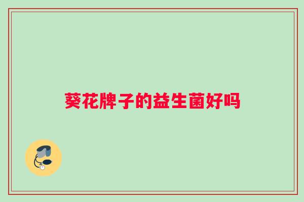 葵花牌子的益生菌好吗