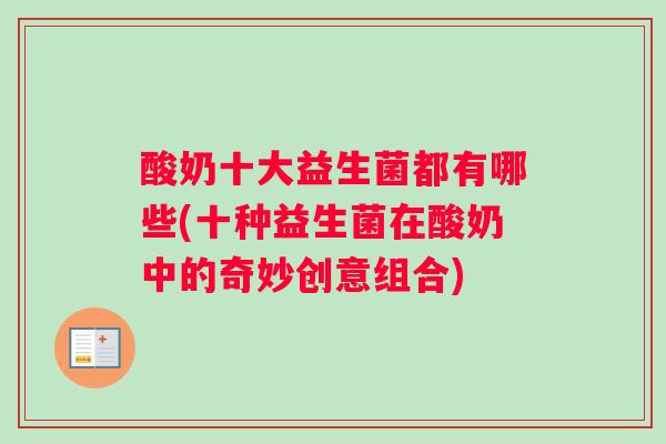 酸奶十大益生菌都有哪些(十种益生菌在酸奶中的奇妙创意组合)