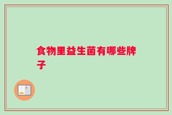 食物里益生菌有哪些牌子