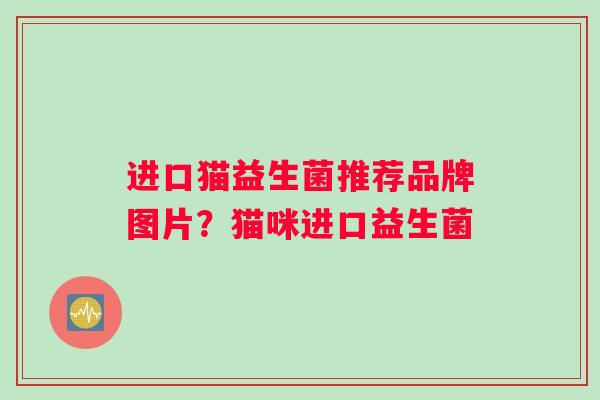 进口猫益生菌推荐品牌图片？猫咪进口益生菌