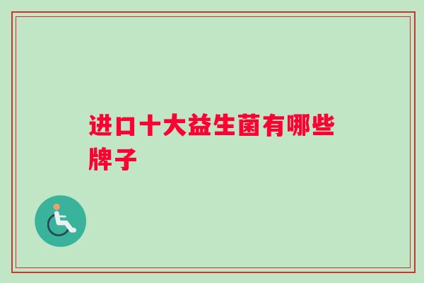 进口十大益生菌有哪些牌子