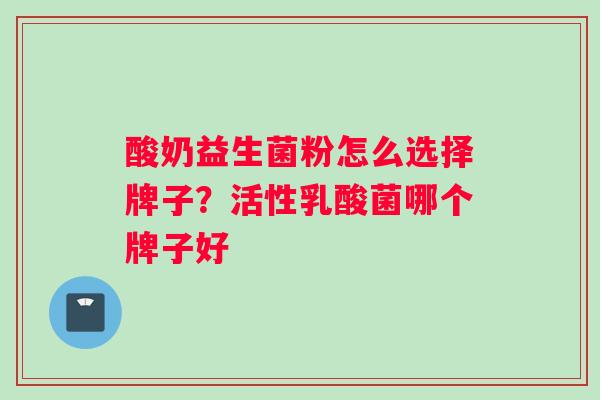 酸奶益生菌粉怎么选择牌子？活性乳酸菌哪个牌子好