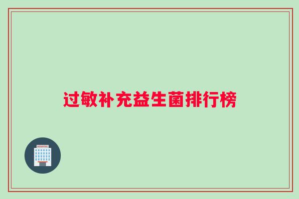 过敏补充益生菌排行榜