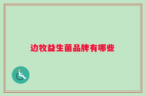 边牧益生菌品牌有哪些