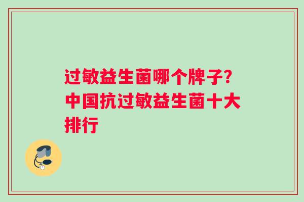 过敏益生菌哪个牌子？中国抗过敏益生菌十大排行