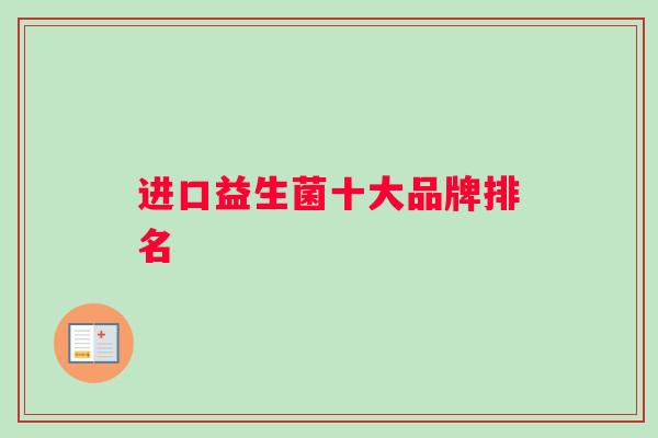 进口益生菌十大品牌排名