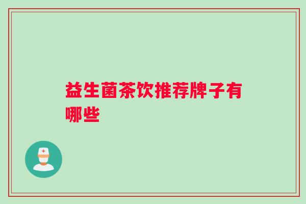 益生菌茶饮推荐牌子有哪些