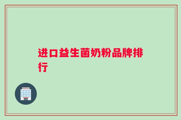 进口益生菌奶粉品牌排行