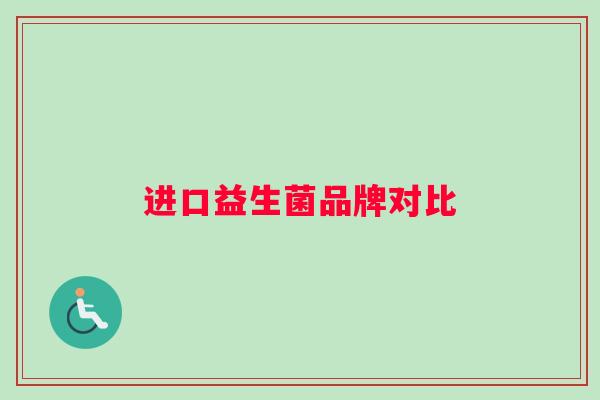 进口益生菌品牌对比
