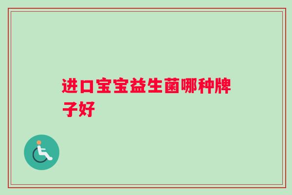 进口宝宝益生菌哪种牌子好