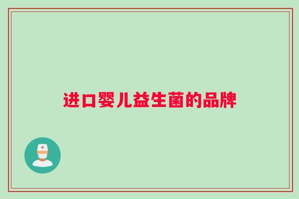 进口婴儿益生菌的品牌