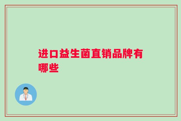 进口益生菌直销品牌有哪些