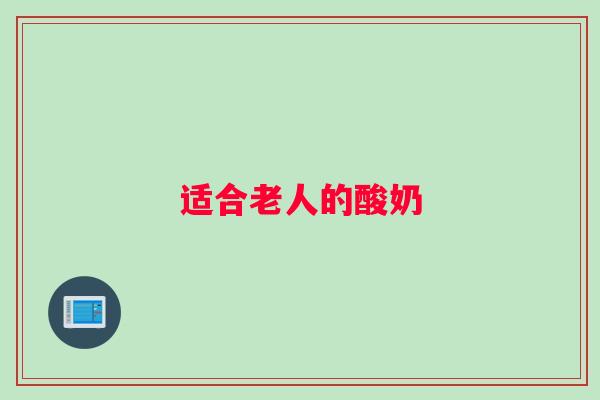 适合老人的酸奶