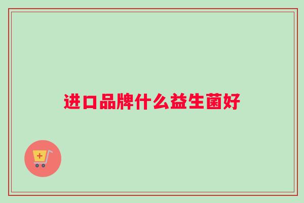 进口品牌什么益生菌好