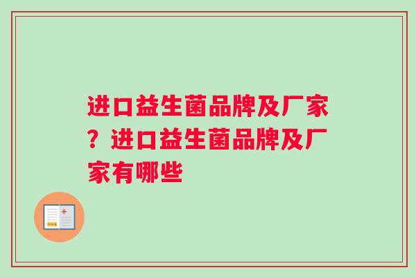 进口益生菌品牌及厂家？进口益生菌品牌及厂家有哪些