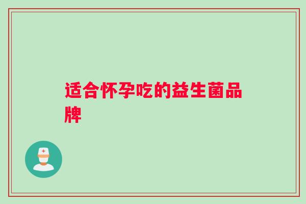 适合怀孕吃的益生菌品牌