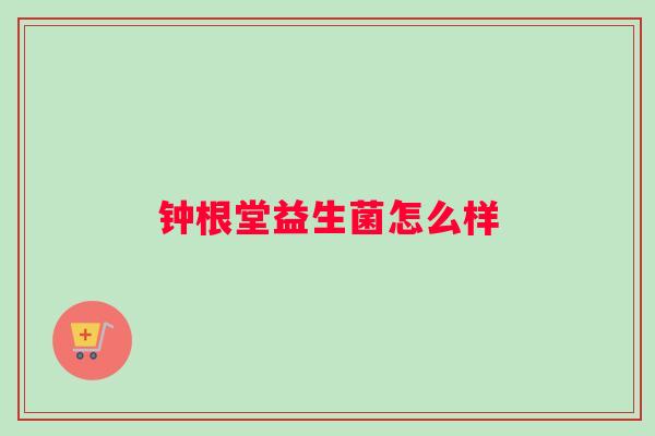 钟根堂益生菌怎么样