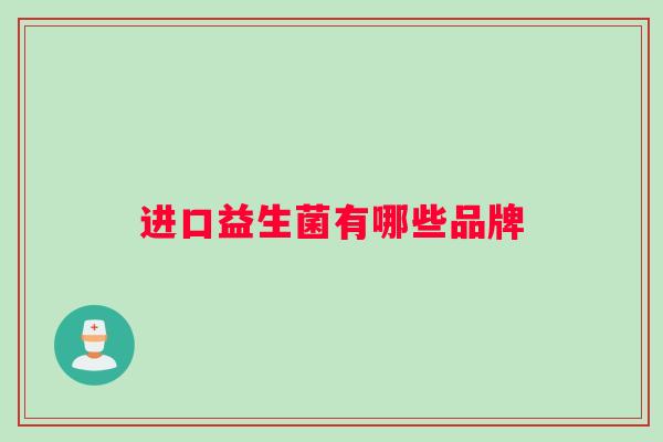 进口益生菌有哪些品牌