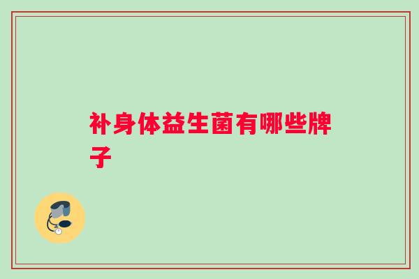 补身体益生菌有哪些牌子