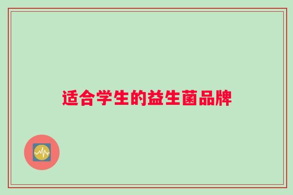 适合学生的益生菌品牌