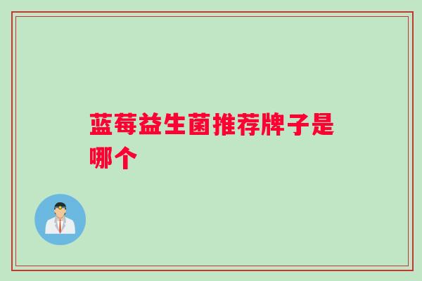 蓝莓益生菌推荐牌子是哪个
