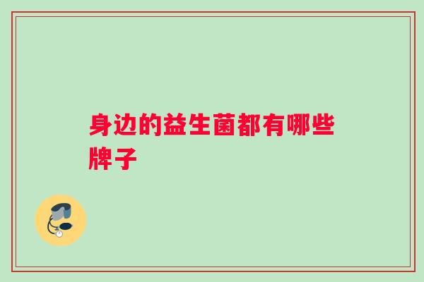 身边的益生菌都有哪些牌子