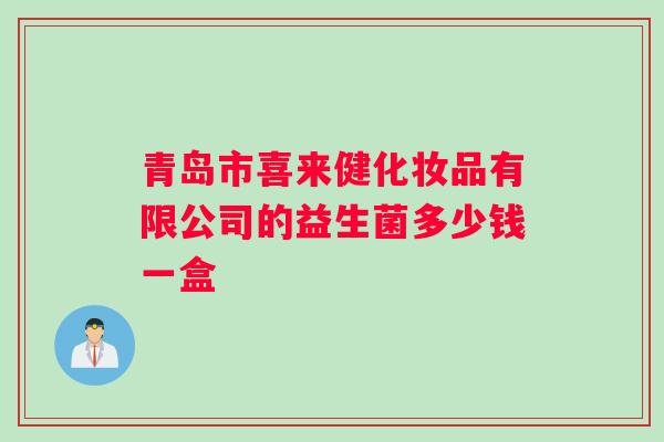 青岛市喜来健化妆品有限公司的益生菌多少钱一盒