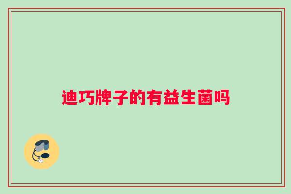 迪巧牌子的有益生菌吗