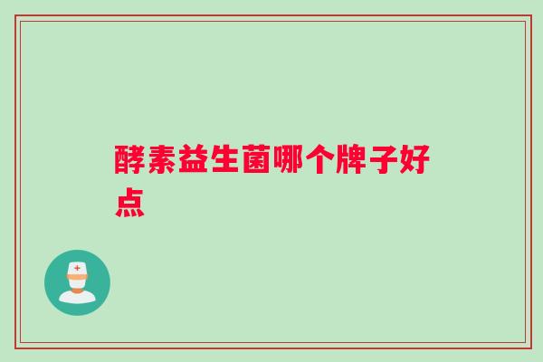 酵素益生菌哪个牌子好点