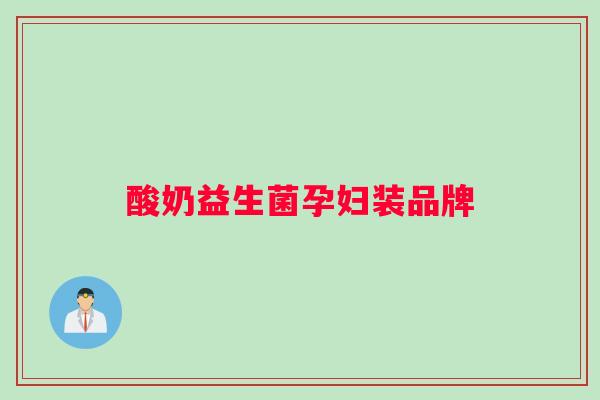 酸奶益生菌孕妇装品牌
