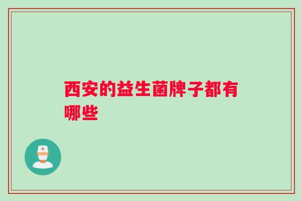 西安的益生菌牌子都有哪些