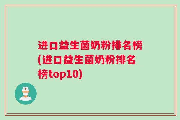 进口益生菌奶粉排名榜(进口益生菌奶粉排名榜top10)