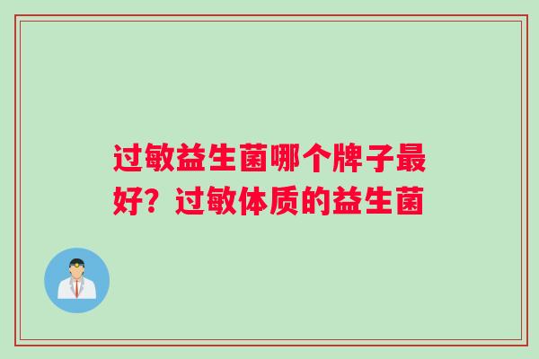 过敏益生菌哪个牌子最好？过敏体质的益生菌