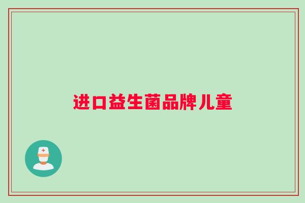 进口益生菌品牌儿童