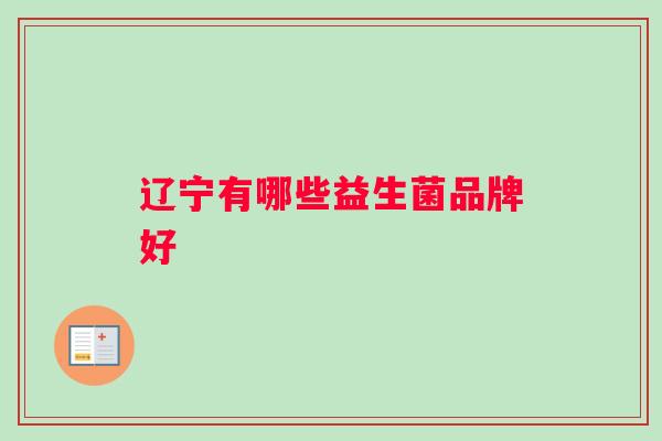 辽宁有哪些益生菌品牌好