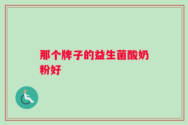 那个牌子的益生菌酸奶粉好