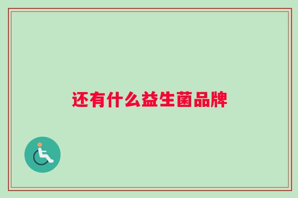 还有什么益生菌品牌