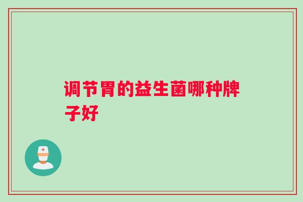 调节胃的益生菌哪种牌子好