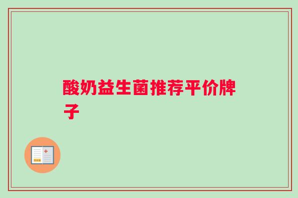 酸奶益生菌推荐平价牌子