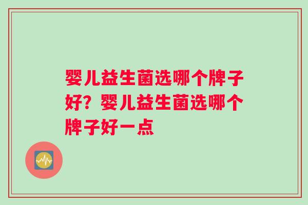 婴儿益生菌选哪个牌子好？婴儿益生菌选哪个牌子好一点