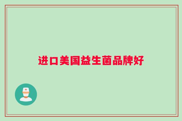 进口美国益生菌品牌好