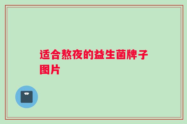 适合熬夜的益生菌牌子图片