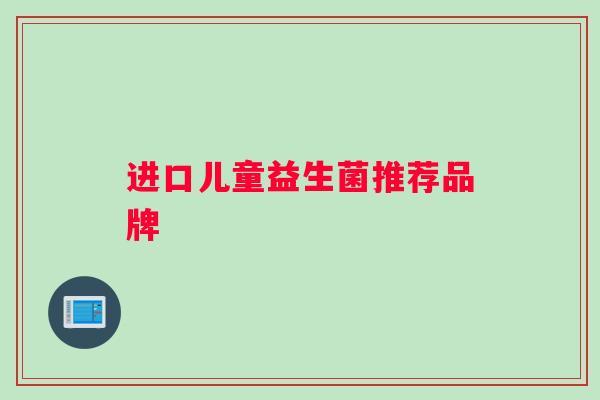 进口儿童益生菌推荐品牌