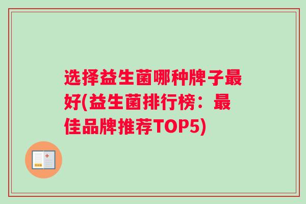 选择益生菌哪种牌子最好(益生菌排行榜：最佳品牌推荐TOP5)