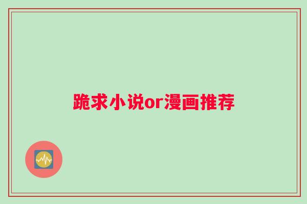 跪求小说or漫画推荐