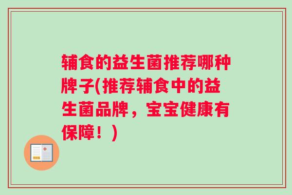 辅食的益生菌推荐哪种牌子(推荐辅食中的益生菌品牌，宝宝健康有保障！)