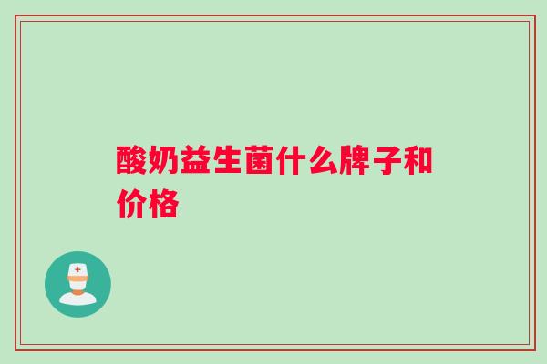 酸奶益生菌什么牌子和价格