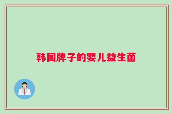 韩国牌子的婴儿益生菌